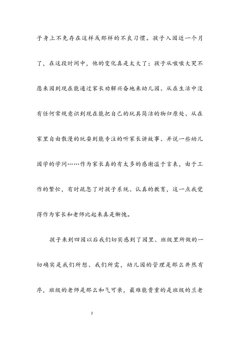 2023年家长写给幼儿园的一封感谢信.docx_第2页