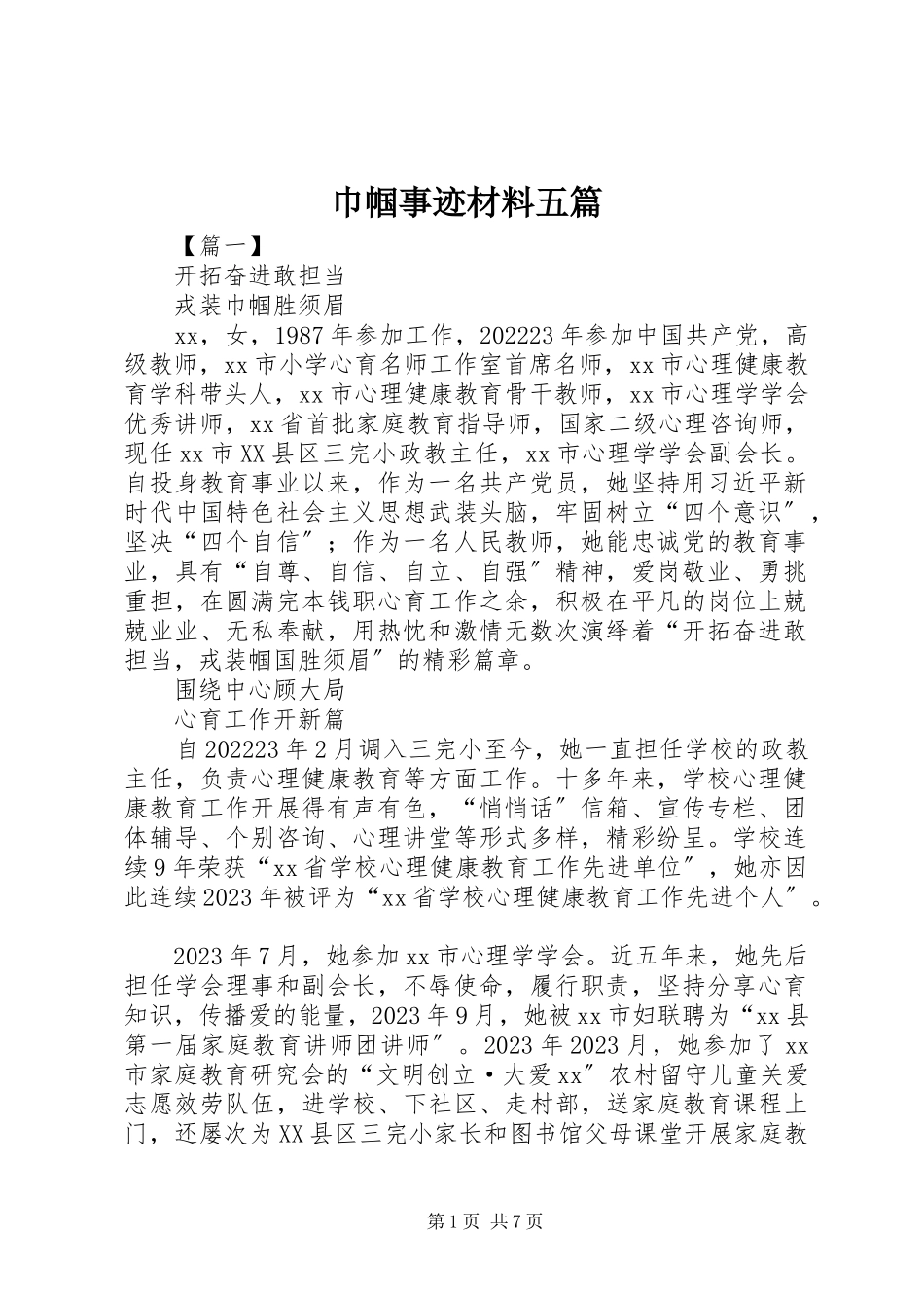 2023年巾帼事迹材料五篇.docx_第1页