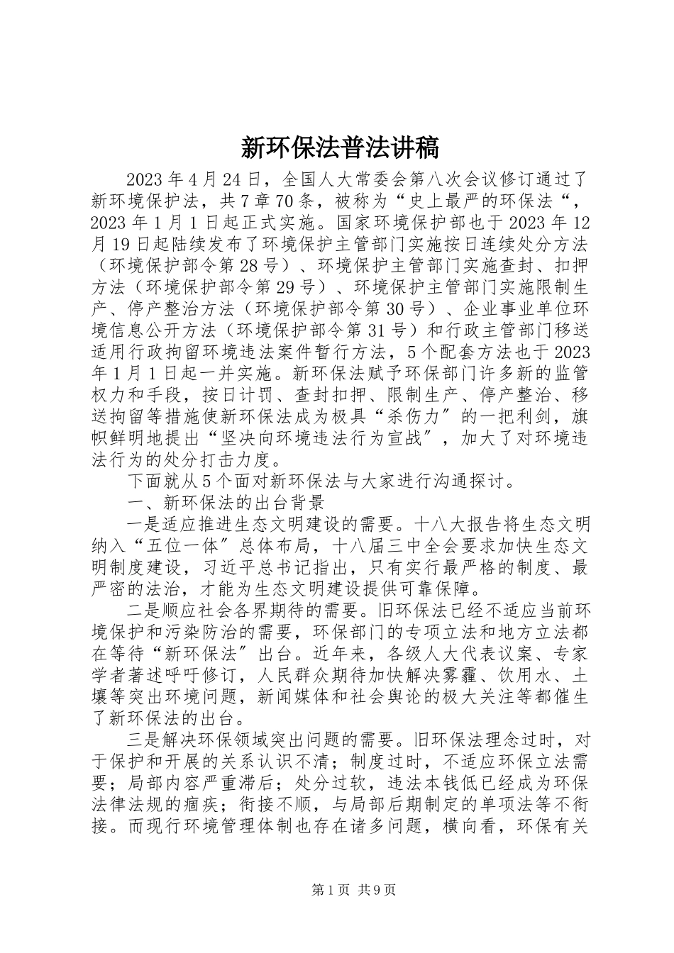 2023年新环保法普法讲稿.docx_第1页