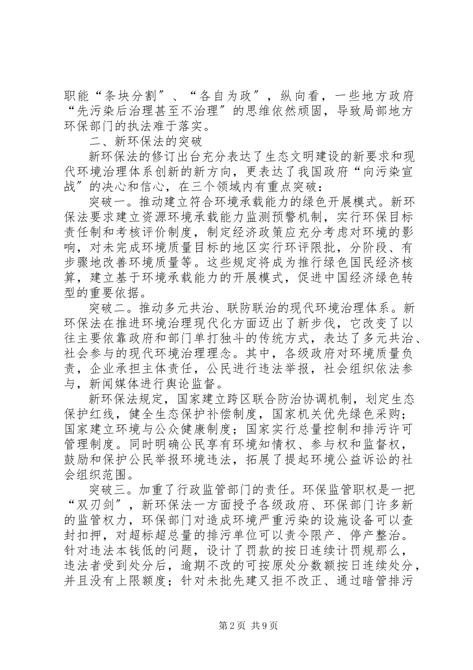 2023年新环保法普法讲稿.docx_第2页