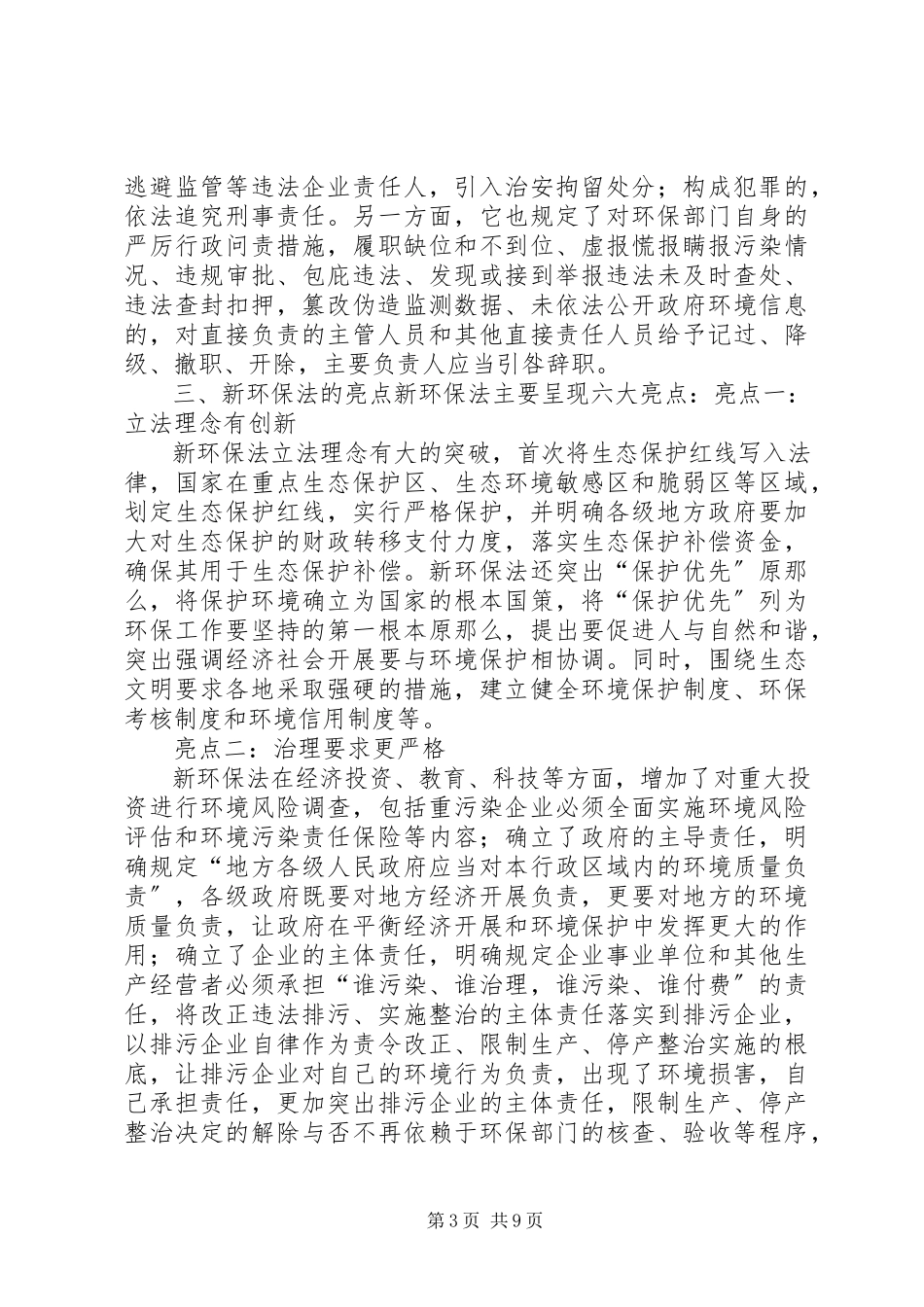 2023年新环保法普法讲稿.docx_第3页