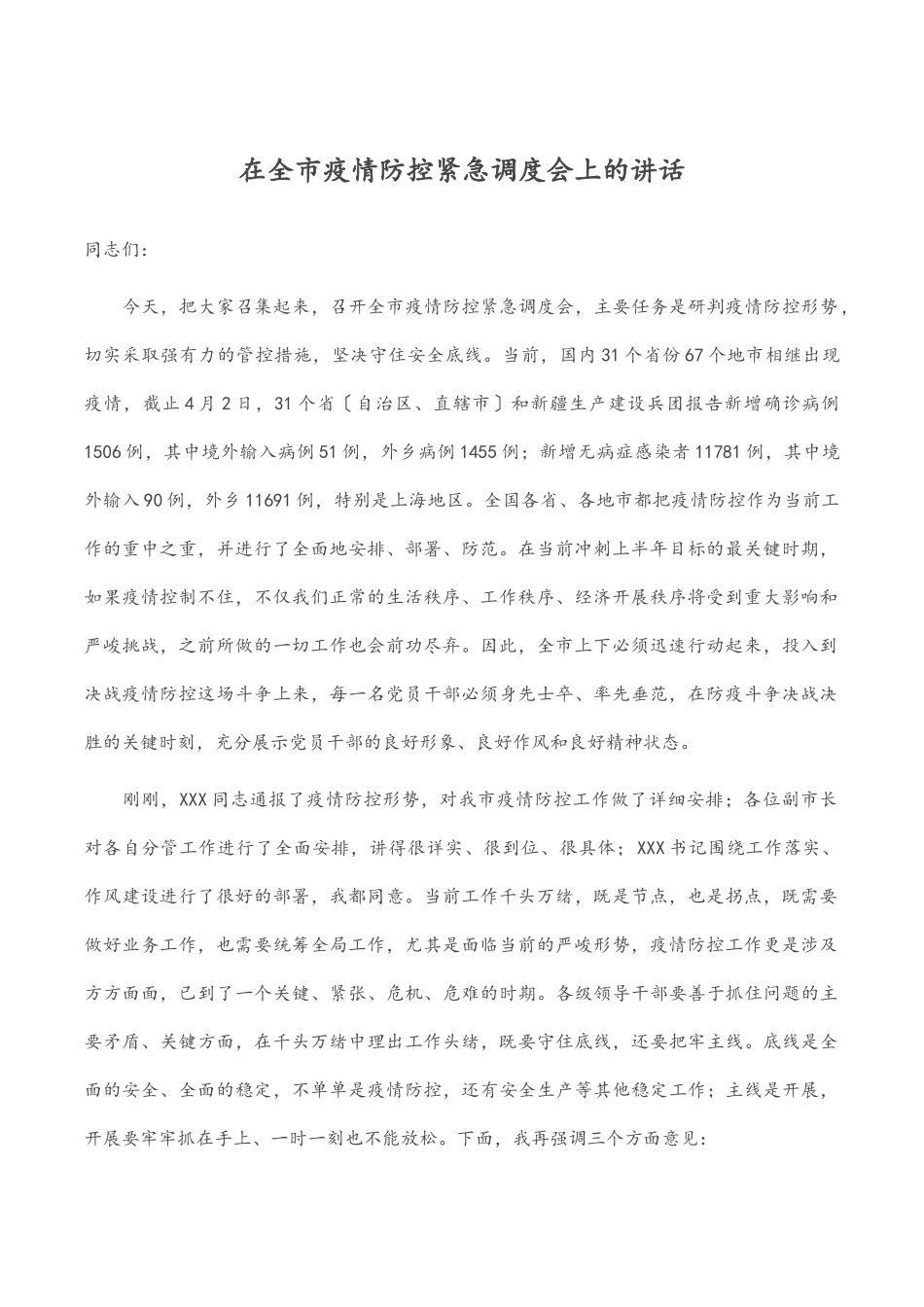 2023年在全市疫情防控紧急调度会上的讲话.docx_第1页