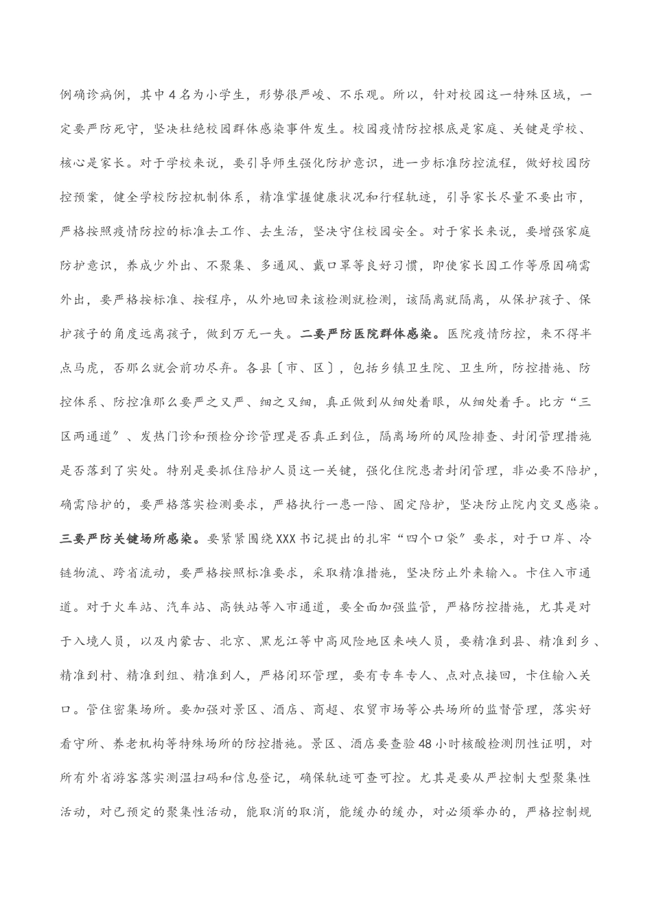 2023年在全市疫情防控紧急调度会上的讲话.docx_第3页