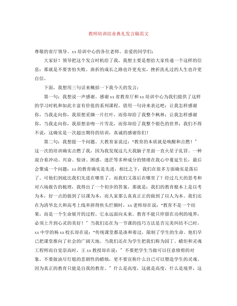 2023年教师培训结业典礼发言稿范文.docx_第1页
