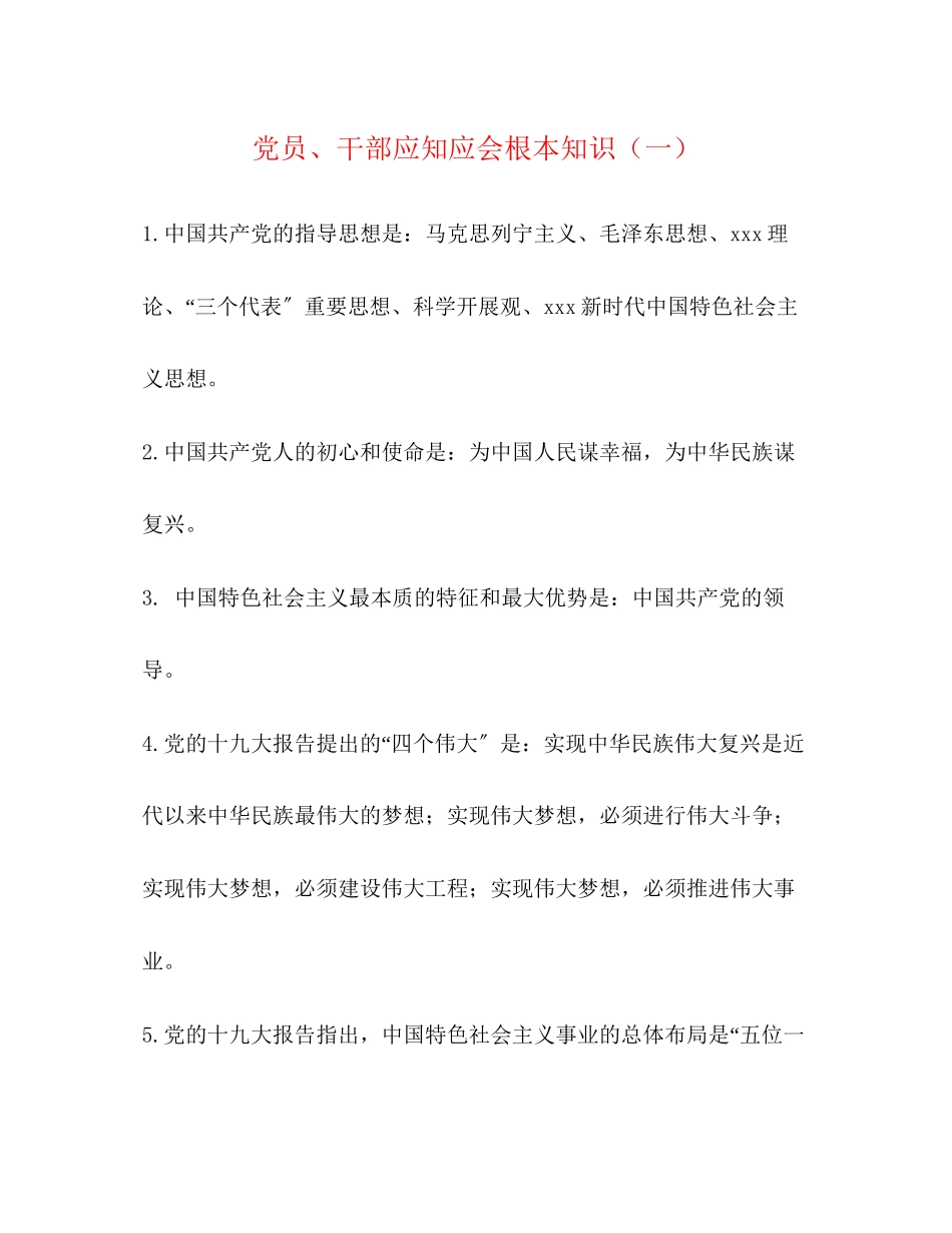 2023年党员干部应知应会基本知识一.docx_第1页