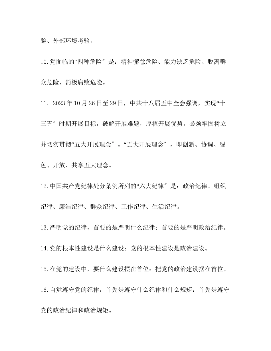 2023年党员干部应知应会基本知识一.docx_第3页