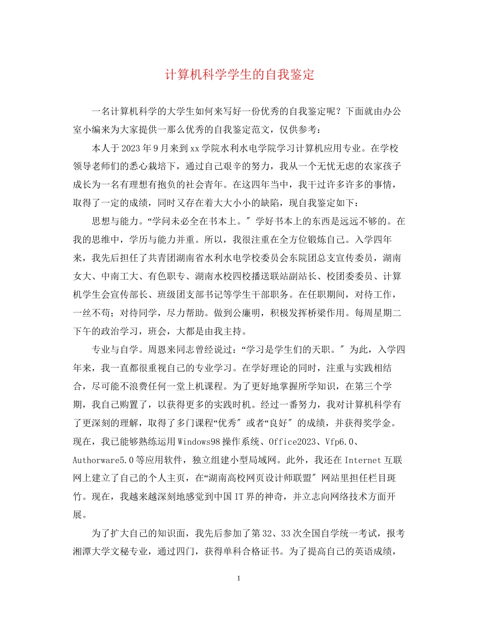 2023年计算机科学学生的自我鉴定.docx_第1页