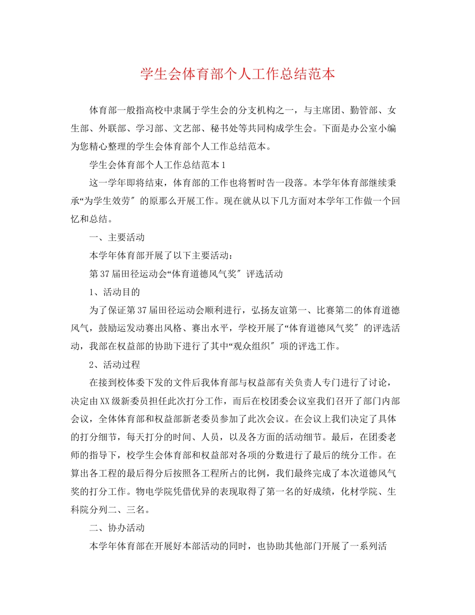 2023年学生会体育部个人工作总结范本.docx_第1页