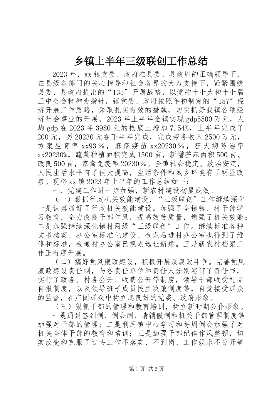2023年乡镇上半年三级联创工作总结.docx_第1页