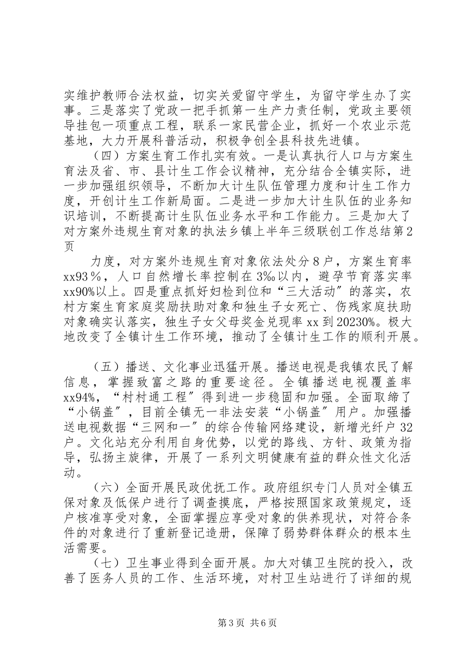2023年乡镇上半年三级联创工作总结.docx_第3页