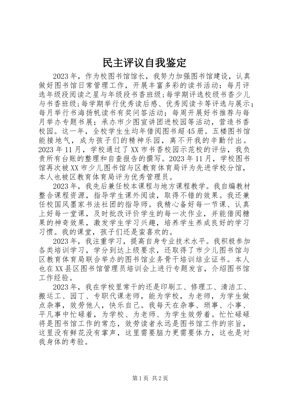 2023年民主评议自我鉴定.docx_第1页