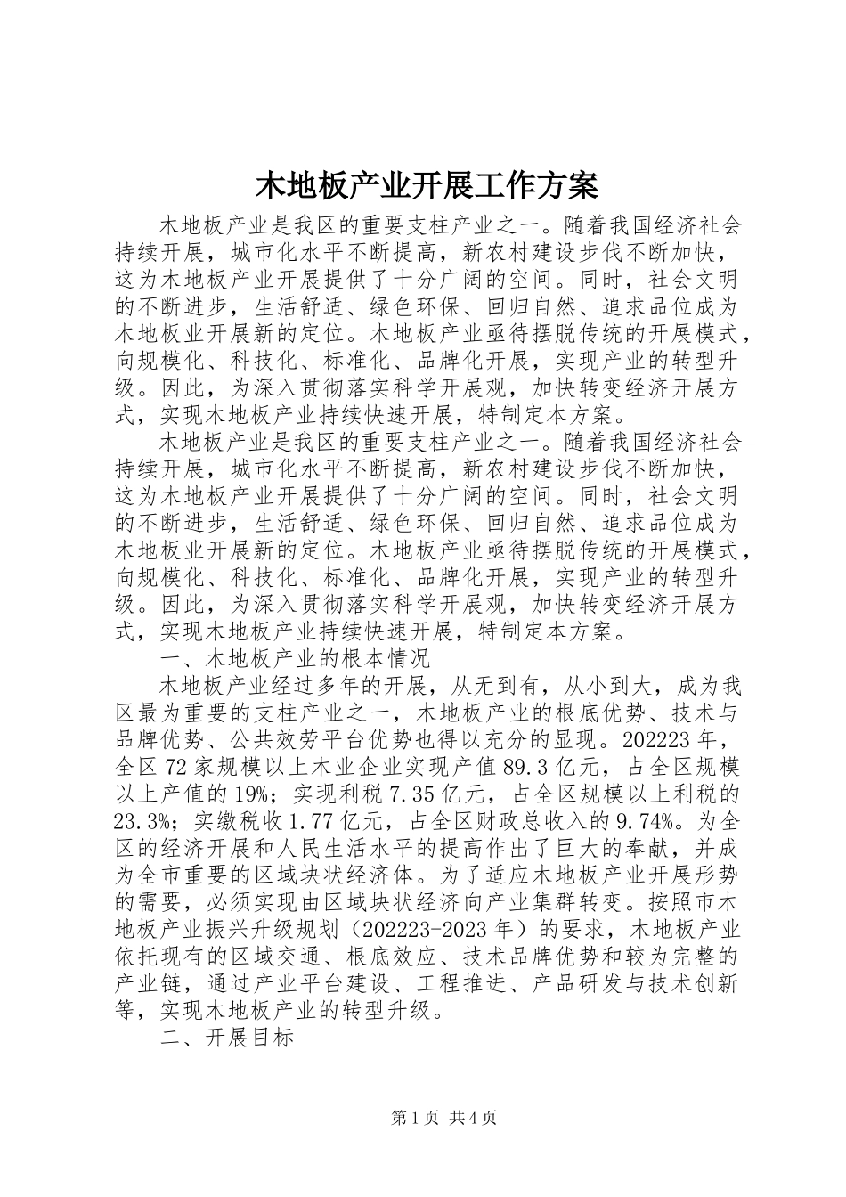 2023年木地板产业发展工作计划.docx_第1页
