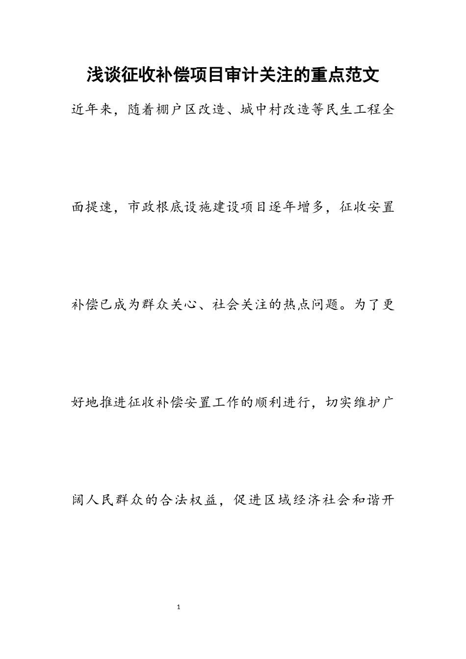 2023年浅谈征收补偿项目审计关注的重点.docx_第1页