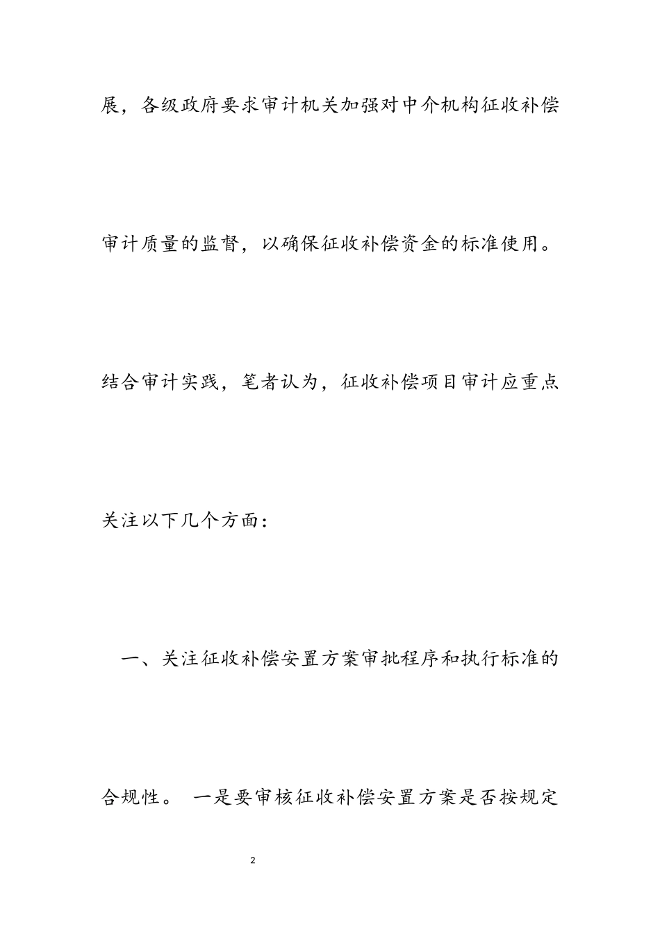 2023年浅谈征收补偿项目审计关注的重点.docx_第2页