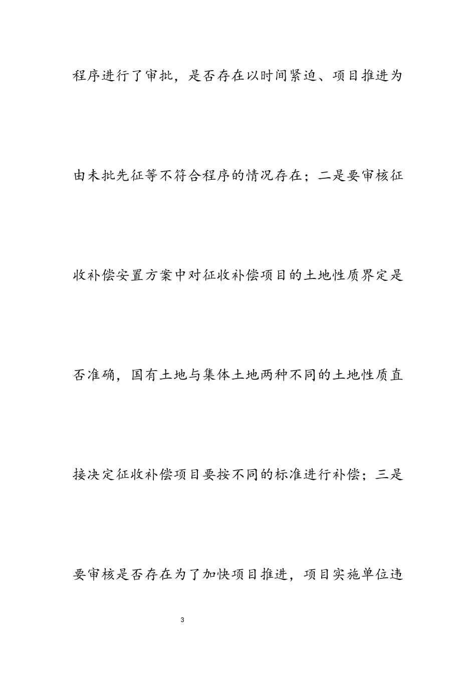 2023年浅谈征收补偿项目审计关注的重点.docx_第3页