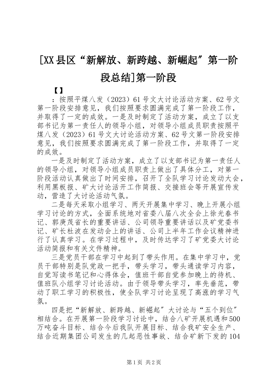 2023年XX县区新解放新跨越新崛起第一阶段总结第一阶段.docx_第1页
