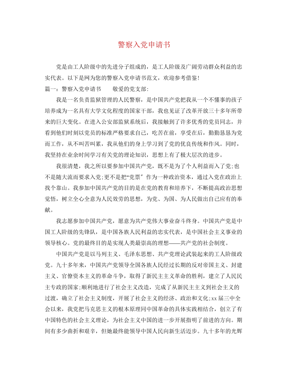 2023年警察入党申请书2.docx_第1页