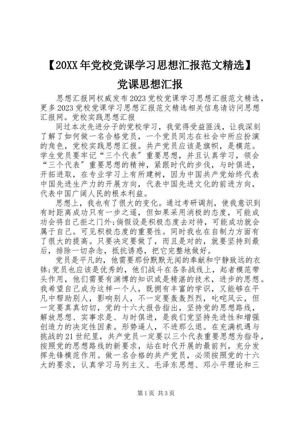 2023年党校党课学习思想汇报范文党课思想汇报2.docx_第1页