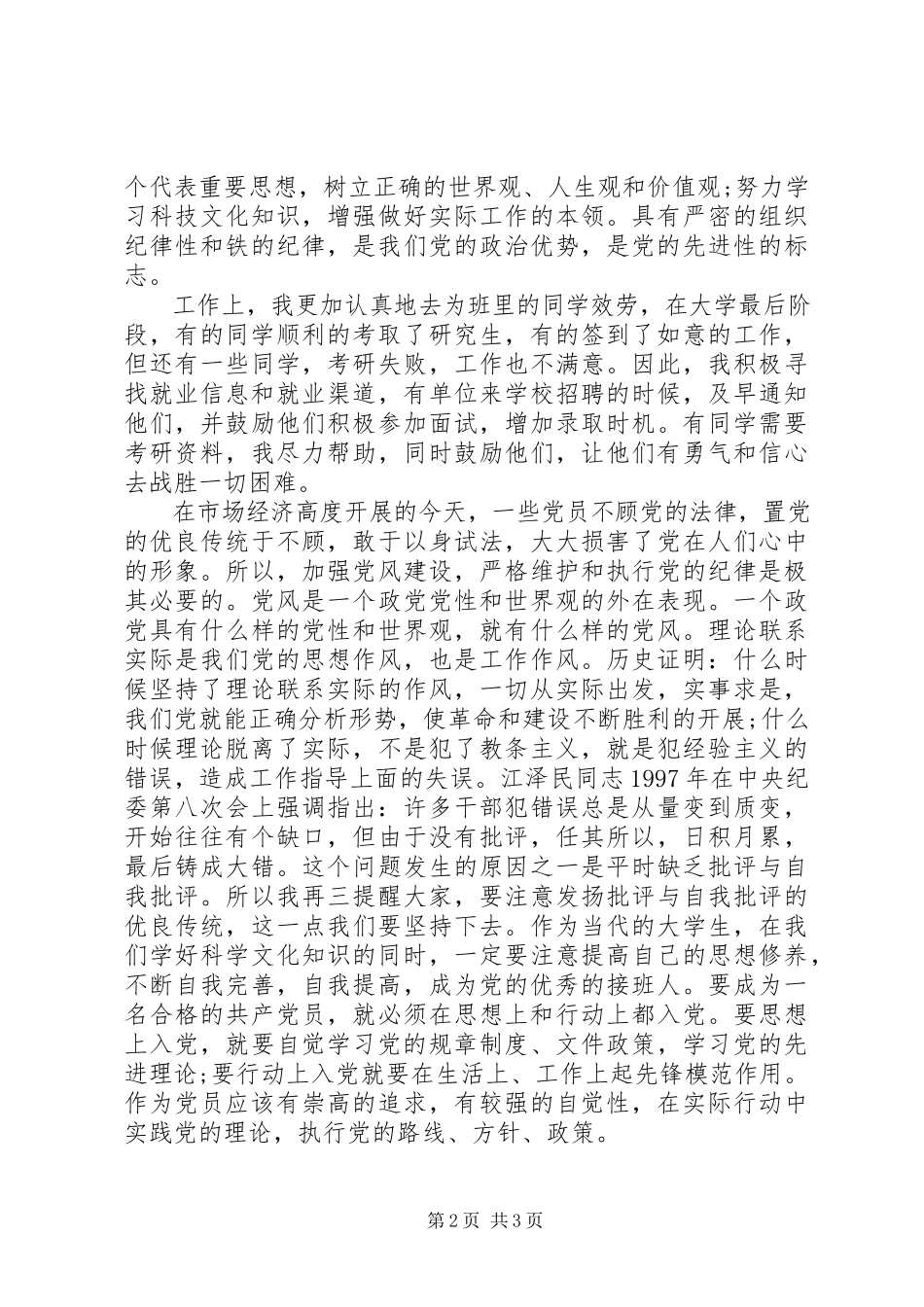 2023年党校党课学习思想汇报范文党课思想汇报2.docx_第2页