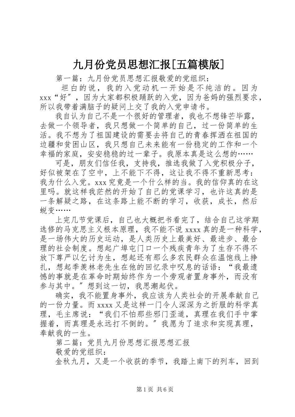 2023年九月份党员思想汇报[五篇模版.docx_第1页