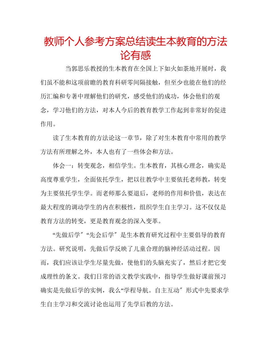 2023年教师个人计划总结读《生本教育的方法论》有感.docx_第1页