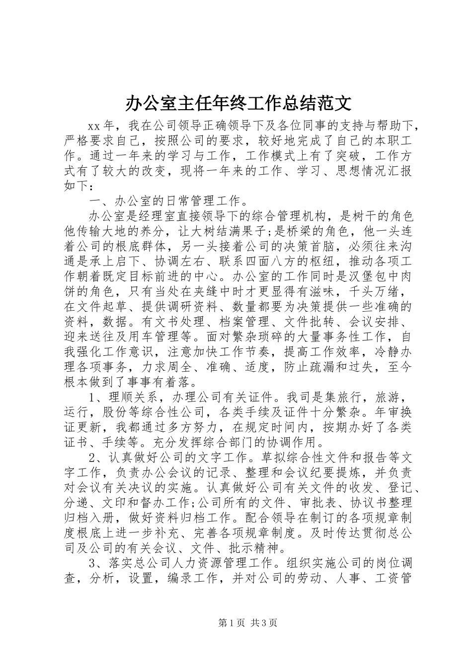 2023年办公室主任年终工作总结2新编.docx_第1页