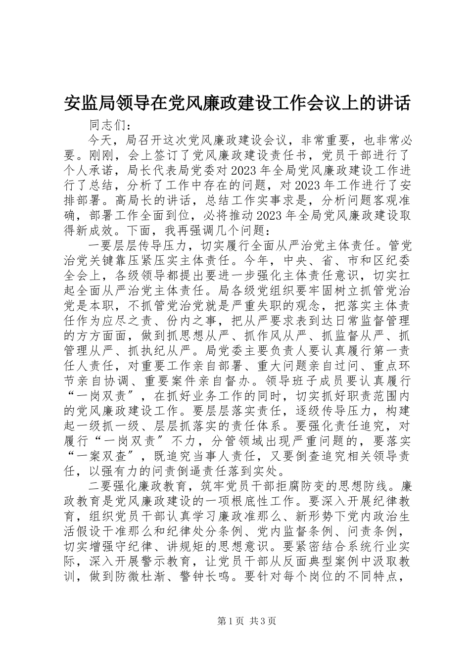 2023年安监局领导在党风廉政建设工作会议上的致辞新编.docx_第1页