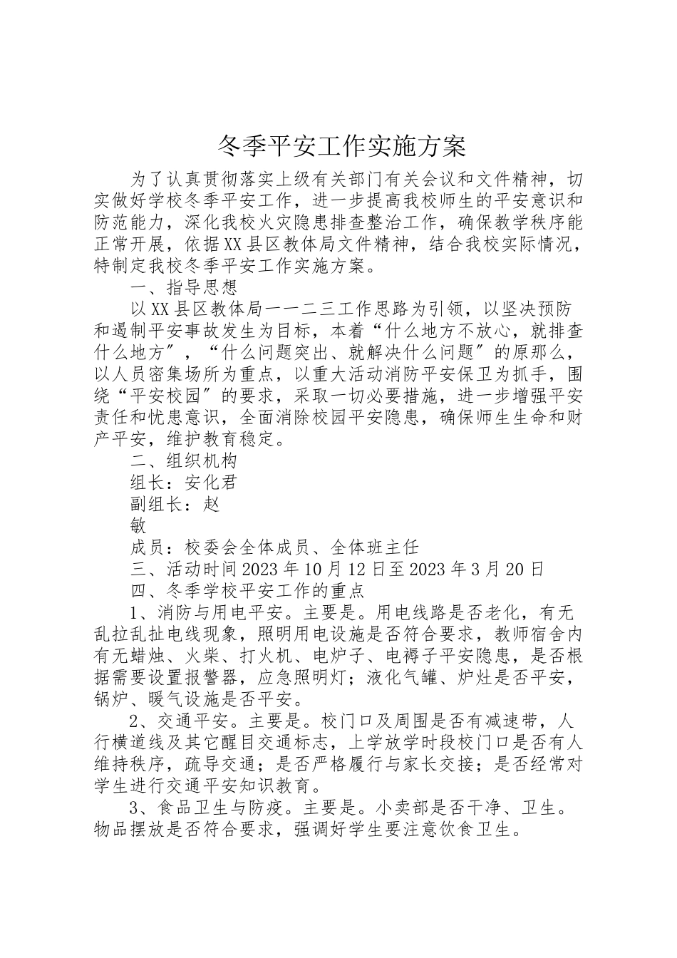 2023年冬季安全工作实施方案.doc_第1页