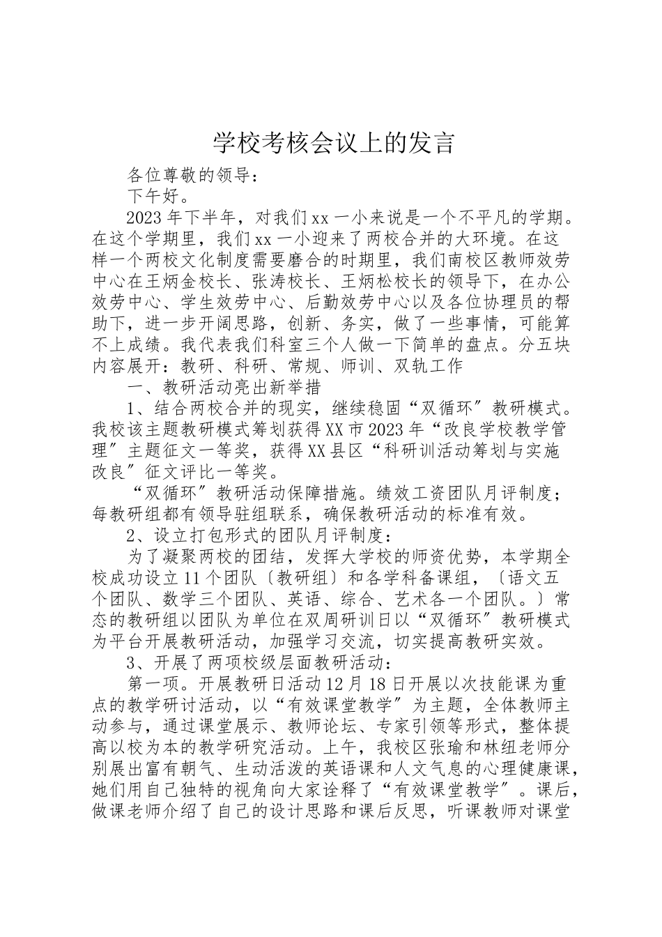 2023年学校考核会议上的讲话.doc_第1页