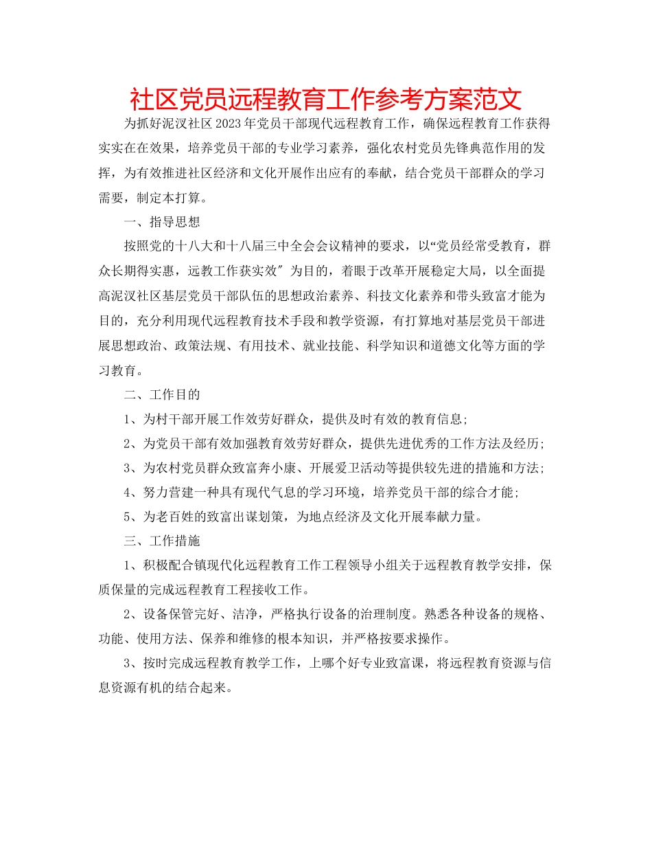 2023年社区党员远程教育工作计划范文.docx_第1页