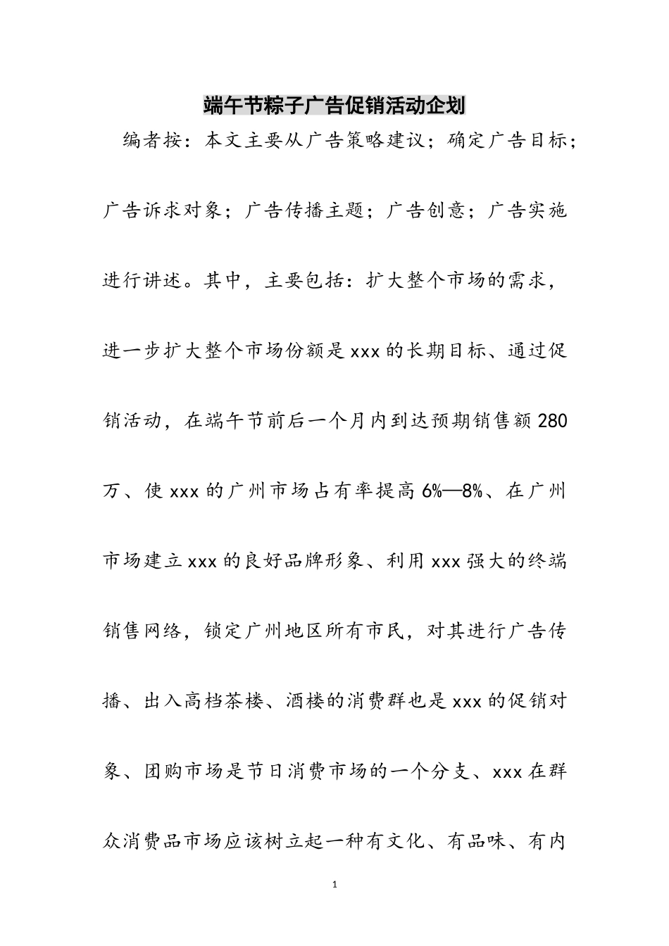 2023年端午节粽子广告促销活动企划范文.doc_第1页