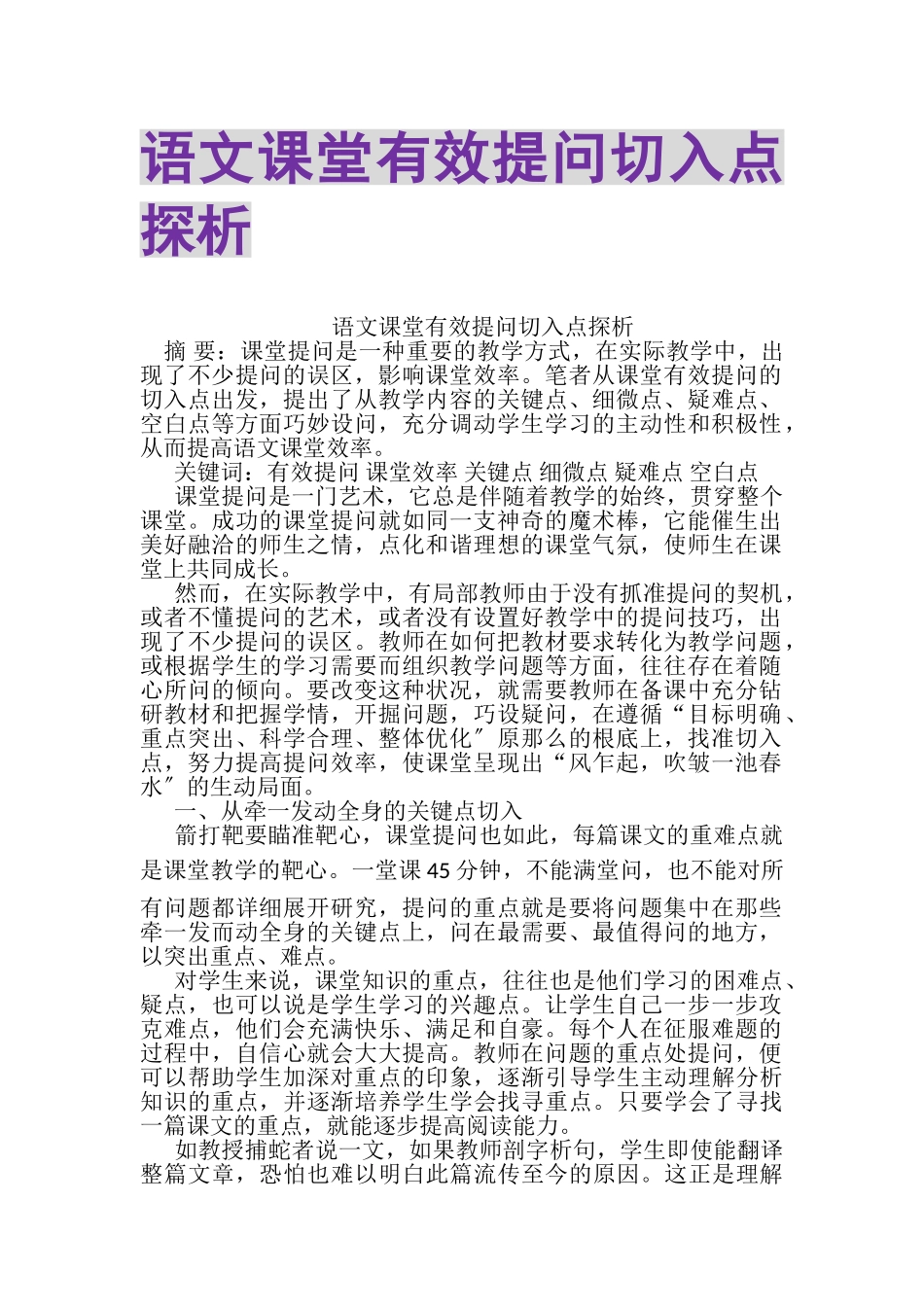 2023年语文课堂有效提问切入点探析.doc_第1页