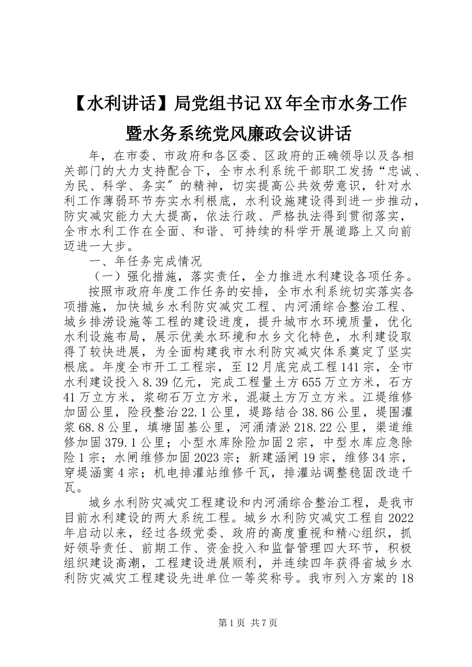 2023年水利致辞局党组书记全市水务工作暨水务系统党风廉政会议致辞新编.docx_第1页