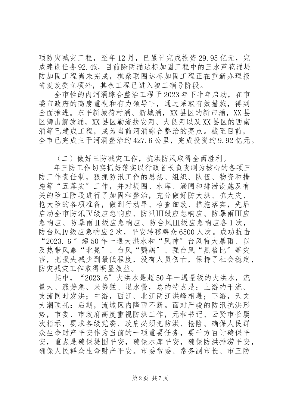 2023年水利致辞局党组书记全市水务工作暨水务系统党风廉政会议致辞新编.docx_第2页