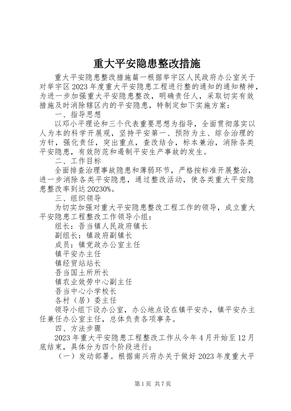 2023年重大安全隐患整改措施.docx_第1页