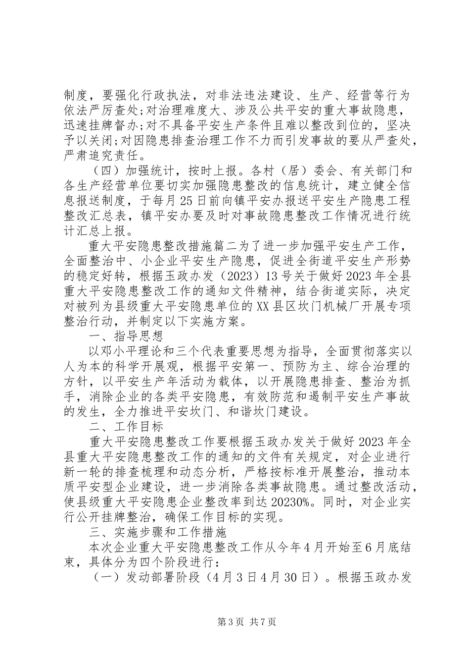 2023年重大安全隐患整改措施.docx_第3页