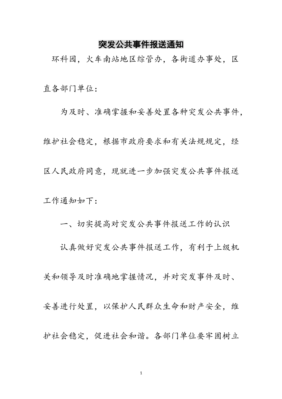 2023年突发公共事件报送通知范文.doc_第1页