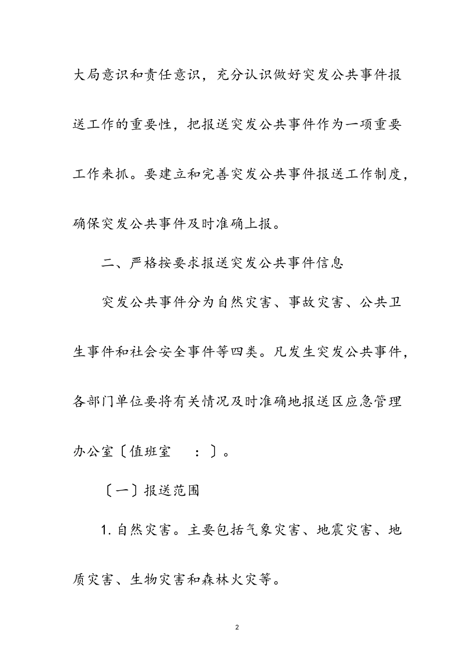 2023年突发公共事件报送通知范文.doc_第2页
