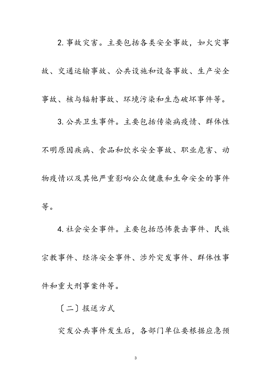2023年突发公共事件报送通知范文.doc_第3页