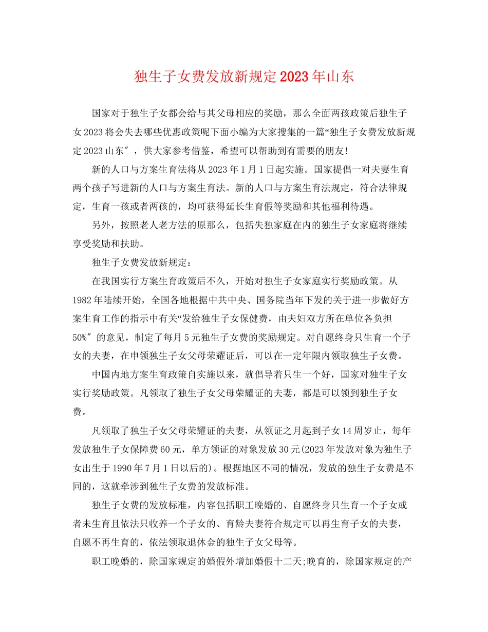 2023年独生子女费发放新规定山东.docx_第1页