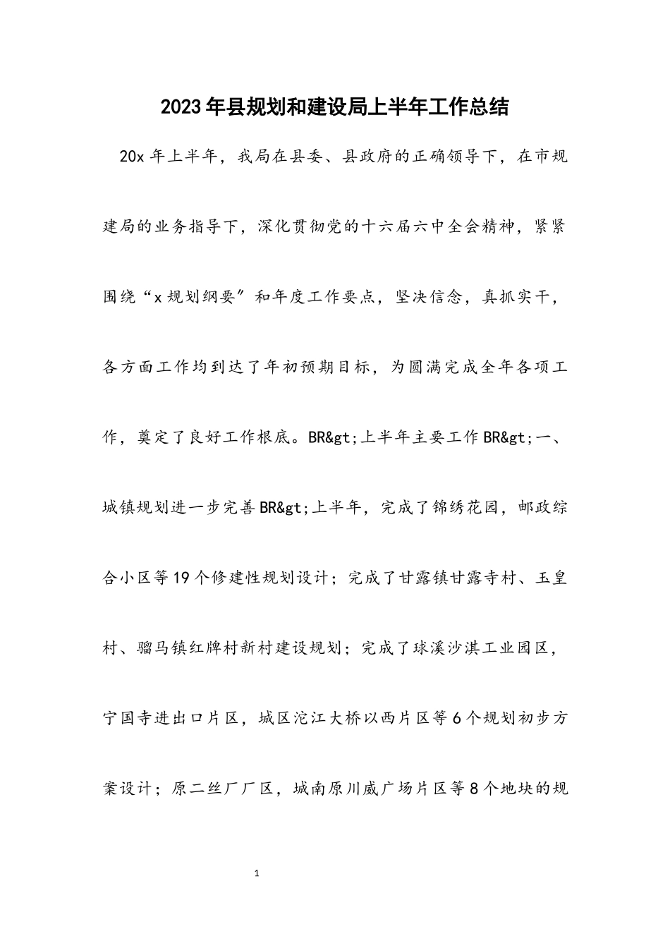 2023年县规划和建设局上半年工作总结.docx_第1页