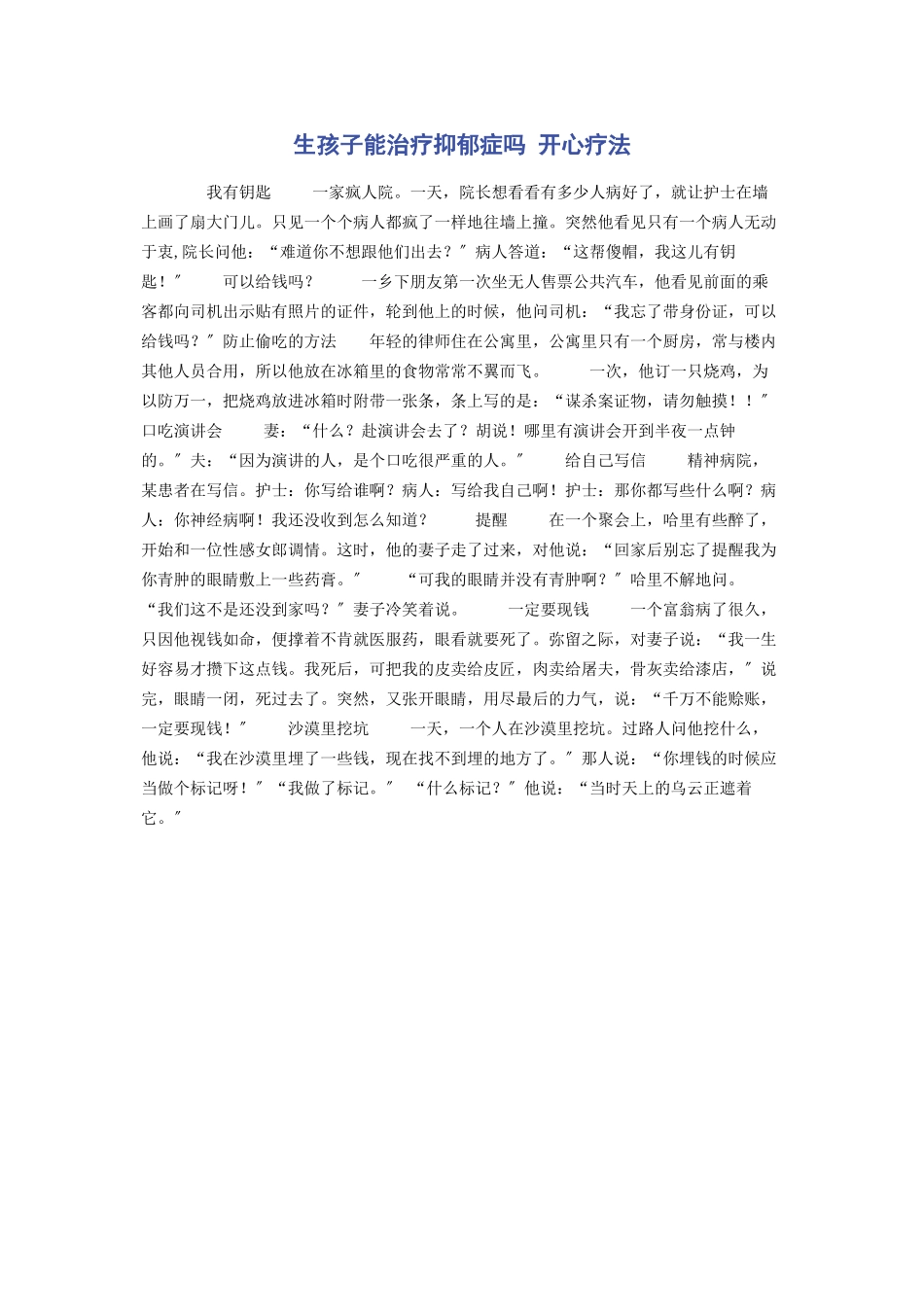 2023年生孩子能治疗抑郁症吗 开心疗法.docx_第1页