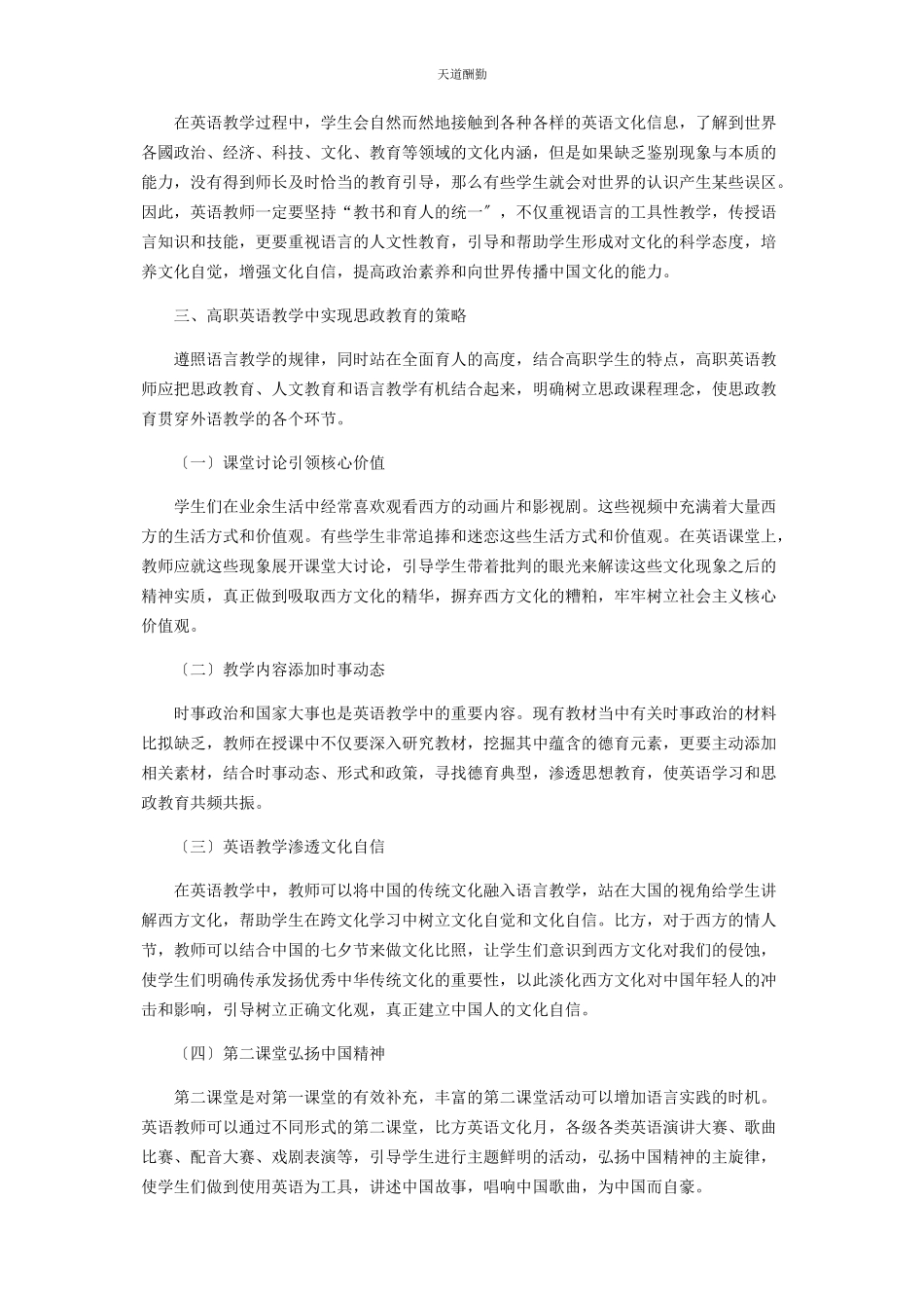 2023年高职英语课与“课程思政“的融合范文.docx_第2页