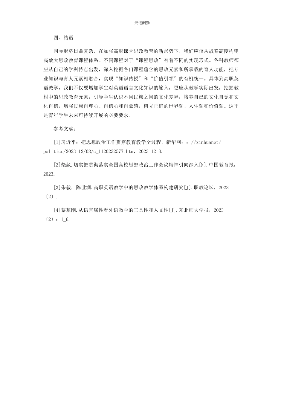 2023年高职英语课与“课程思政“的融合范文.docx_第3页