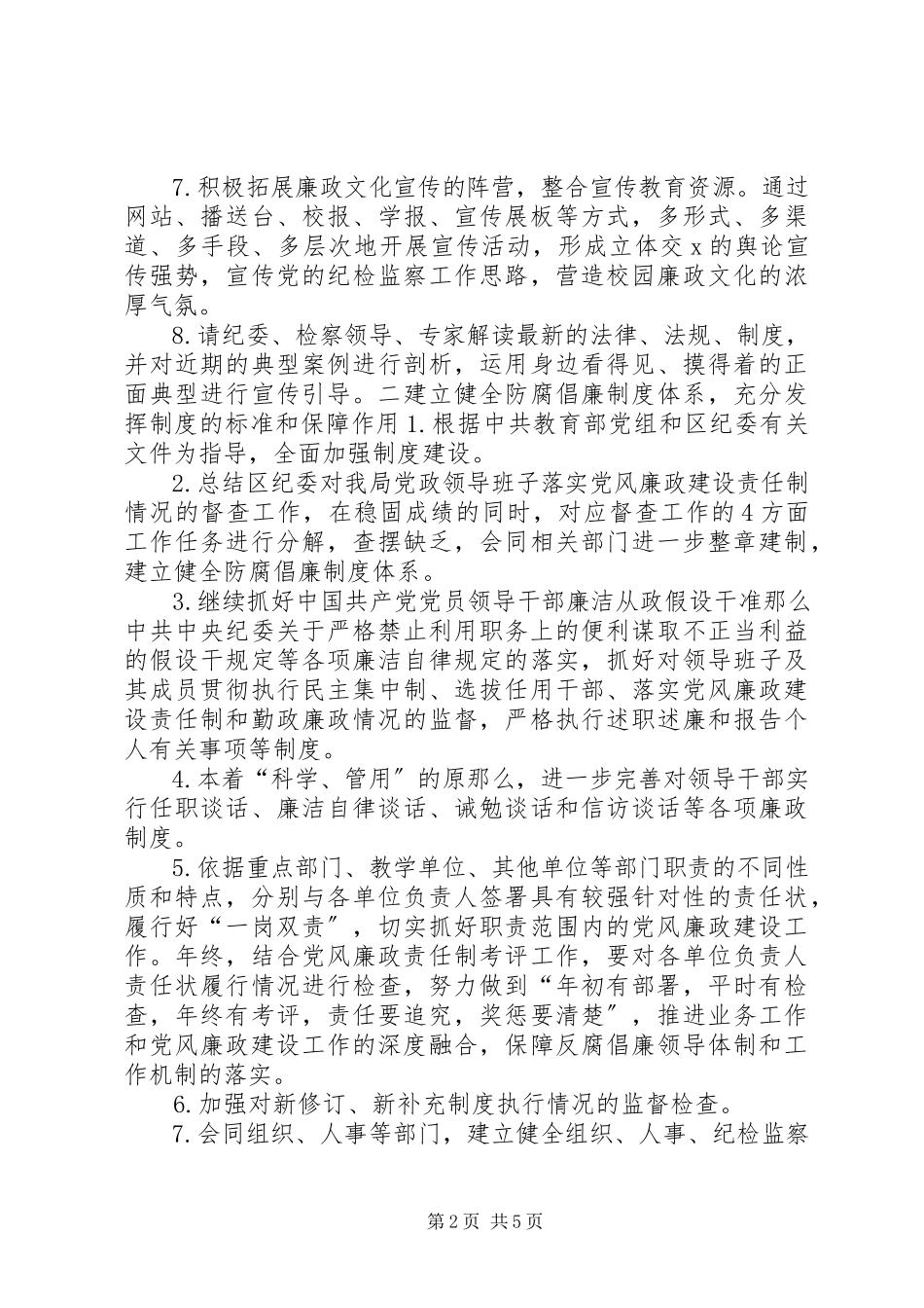 2023年“党风廉政建设教育系统计划”教育工作计划新编.docx_第2页