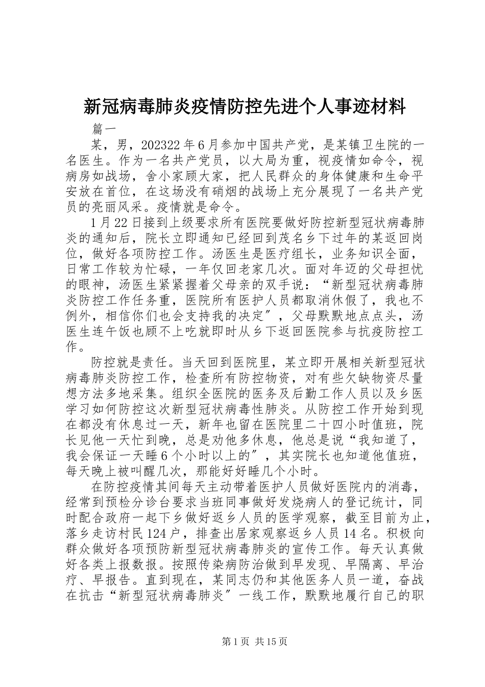 2023年新冠病毒肺炎疫情防控先进个人事迹材料.docx_第1页