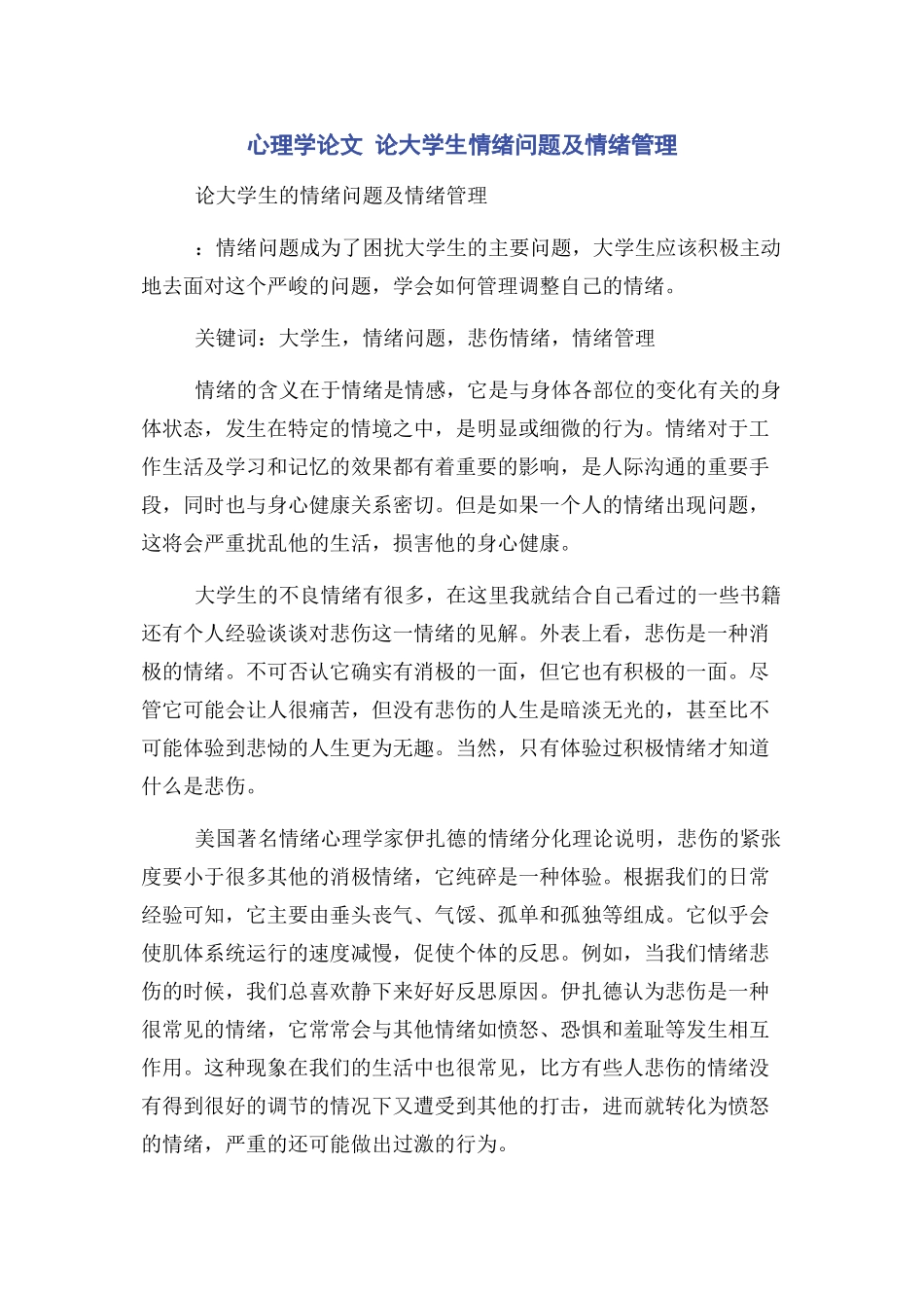 2023年心理学论文 论大学生情绪问题及情绪管理.docx_第1页