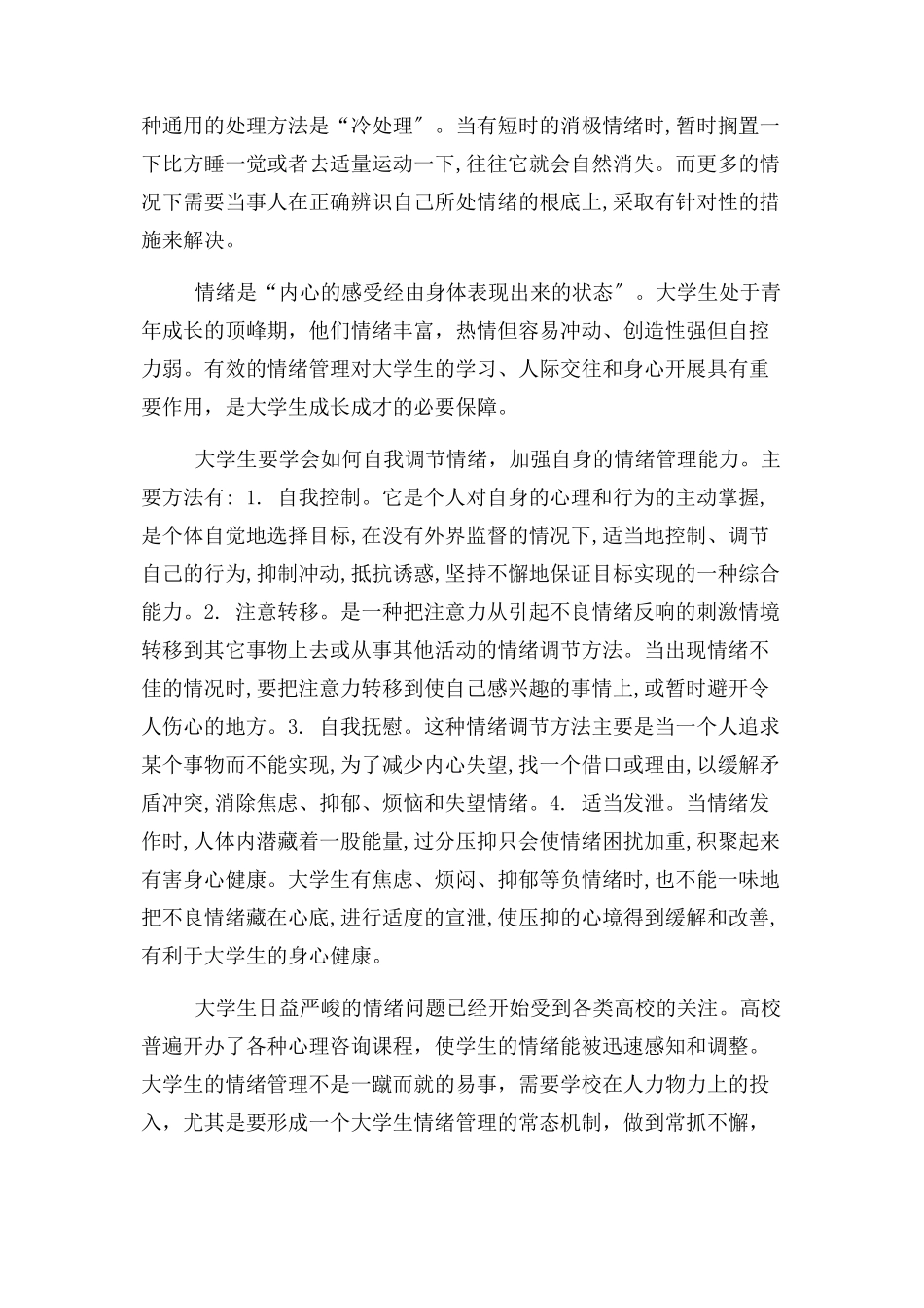2023年心理学论文 论大学生情绪问题及情绪管理.docx_第3页