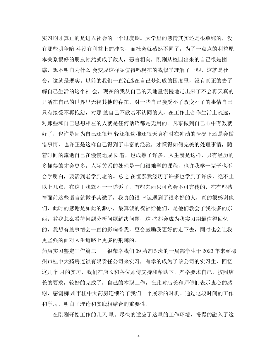 2023年药店实习鉴定工作.docx_第2页