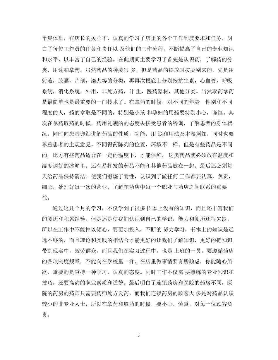 2023年药店实习鉴定工作.docx_第3页
